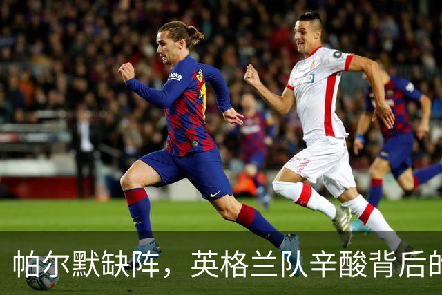 帕尔默缺阵，英格兰队辛酸背后的赛程怪兽