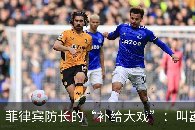 菲律宾防长的“补给大戏”：叫嚣声中隐藏的窘境